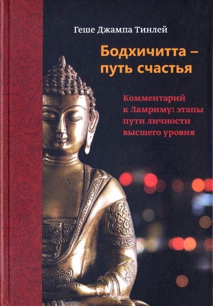 Купить книгу Бодхичитта — путь счастья. Комментарий к Ламриму: этапы пути личности высшего уровня Геше Джампа Тинлей в интернет-магазине Dharma.ru