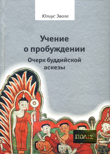 Купить книгу Учение о пробуждении. Очерк буддийской аскезы Эвола Юлиус в интернет-магазине Dharma.ru