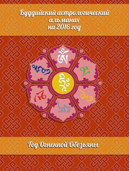 Буддийский астрологический альманах на 2016