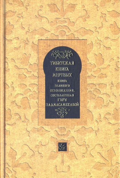 Тибетская книга мертвых. 