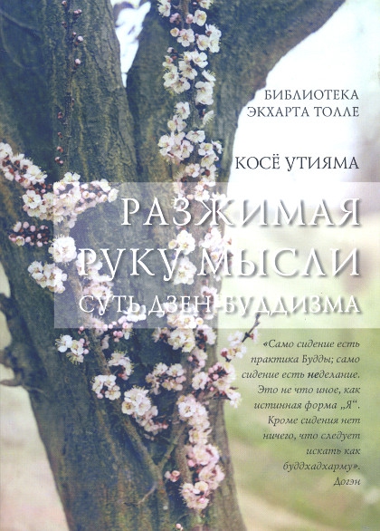 Купить книгу Разжимая руку мысли Утияма Косё в интернет-магазине Dharma.ru