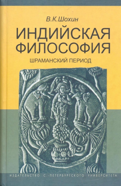 Индийская философия. Шраманский период. 