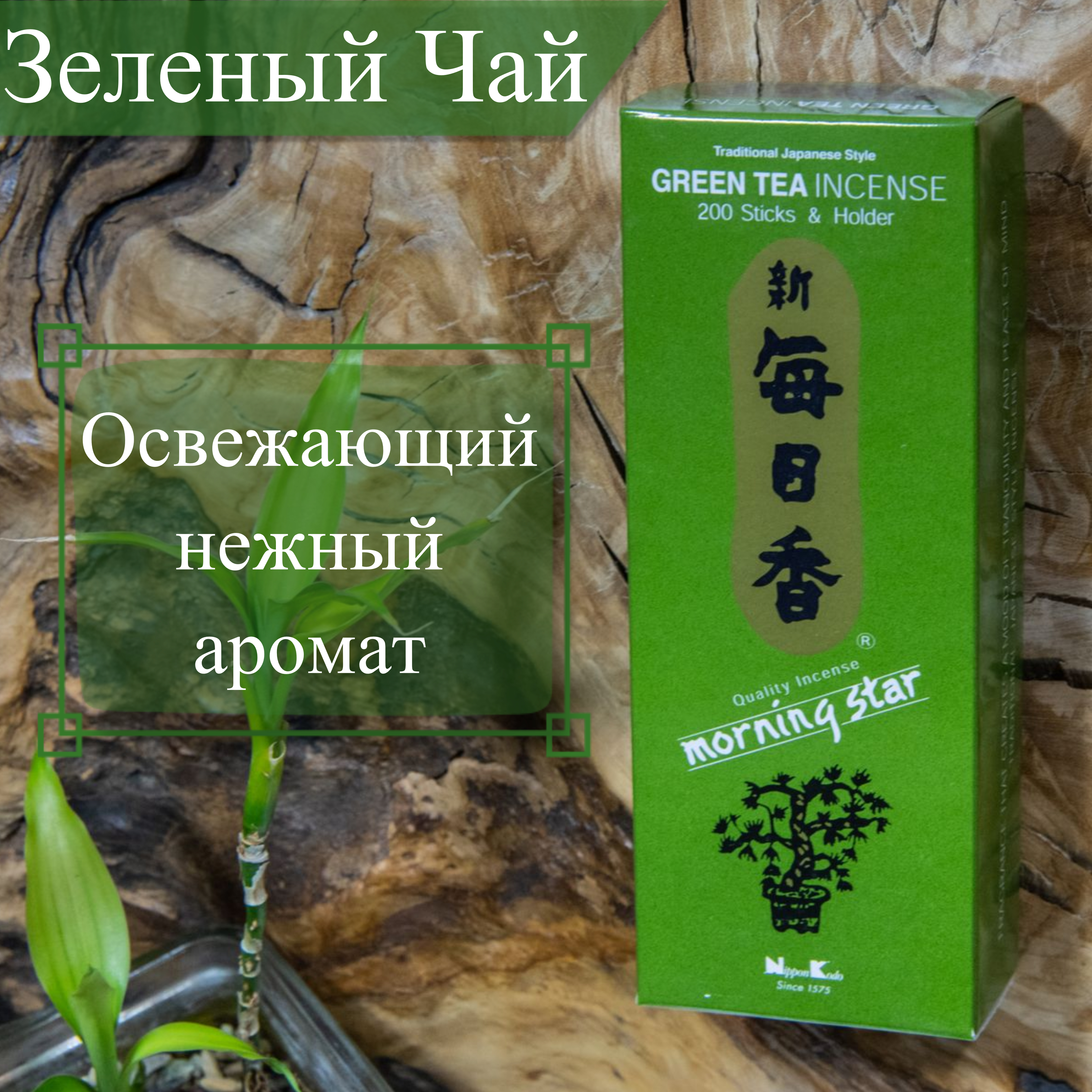 Купить Благовоние Green Tea (Зеленый чай), 200 палочек по 12 см в интернет-магазине Dharma.ru