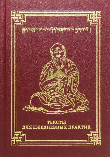 Купить книгу Тексты для ежедневных практик в интернет-магазине Dharma.ru