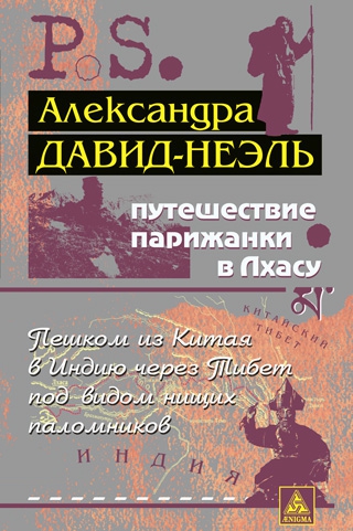 Путешествие парижанки в Лхасу. 