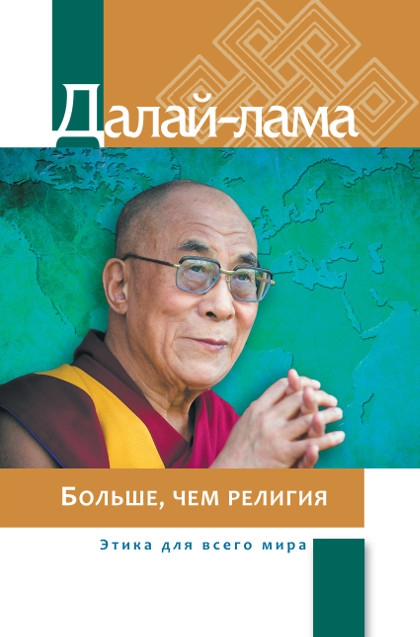 Купить книгу Больше, чем религия. Этика для всего мира Далай-лама в интернет-магазине Dharma.ru