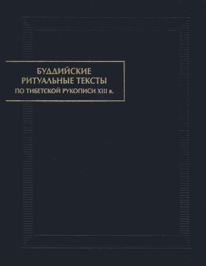 Купить книгу Буддийские ритуальные тексты. По тибетской рукописи XIII в. в интернет-магазине Dharma.ru