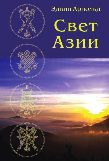 Свет Азии. 