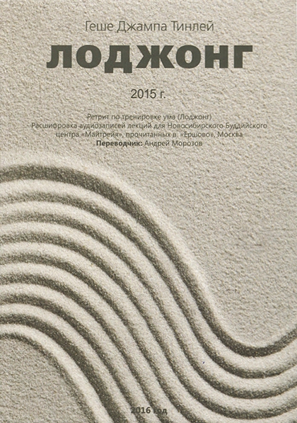 Тренировка ума тома вуджера. Лоджонг Тинлей. Геше Джампа Тинлей-Лоджонг (второе издание). Тренировать ум книга.