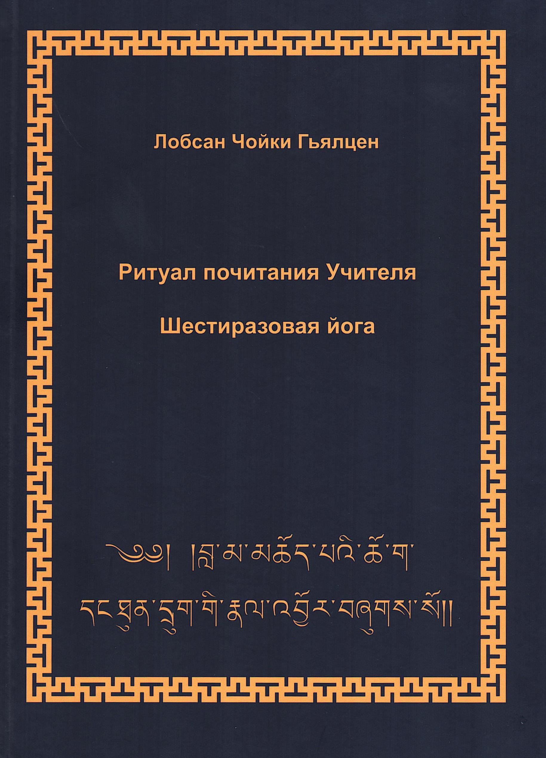 Купить книгу Ритуал почитания Учителя. Шестиразовая йога Лобсан Чойки Гьялцен в интернет-магазине Dharma.ru