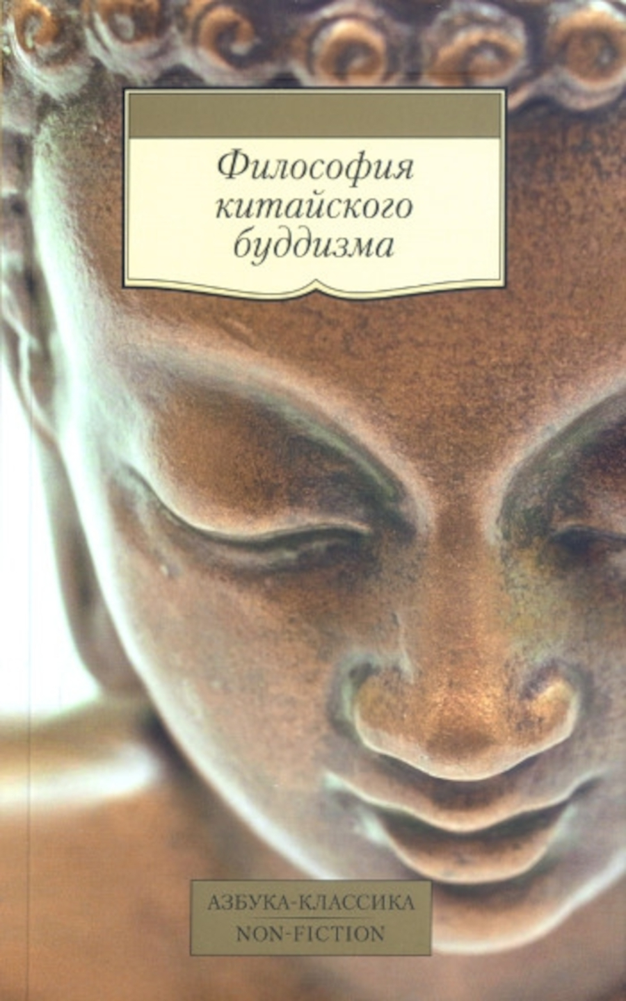 Купить книгу Философия китайского буддизма в интернет-магазине Dharma.ru