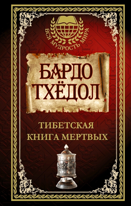 Тибетская книга мертвых. Бардо Тхедол. 