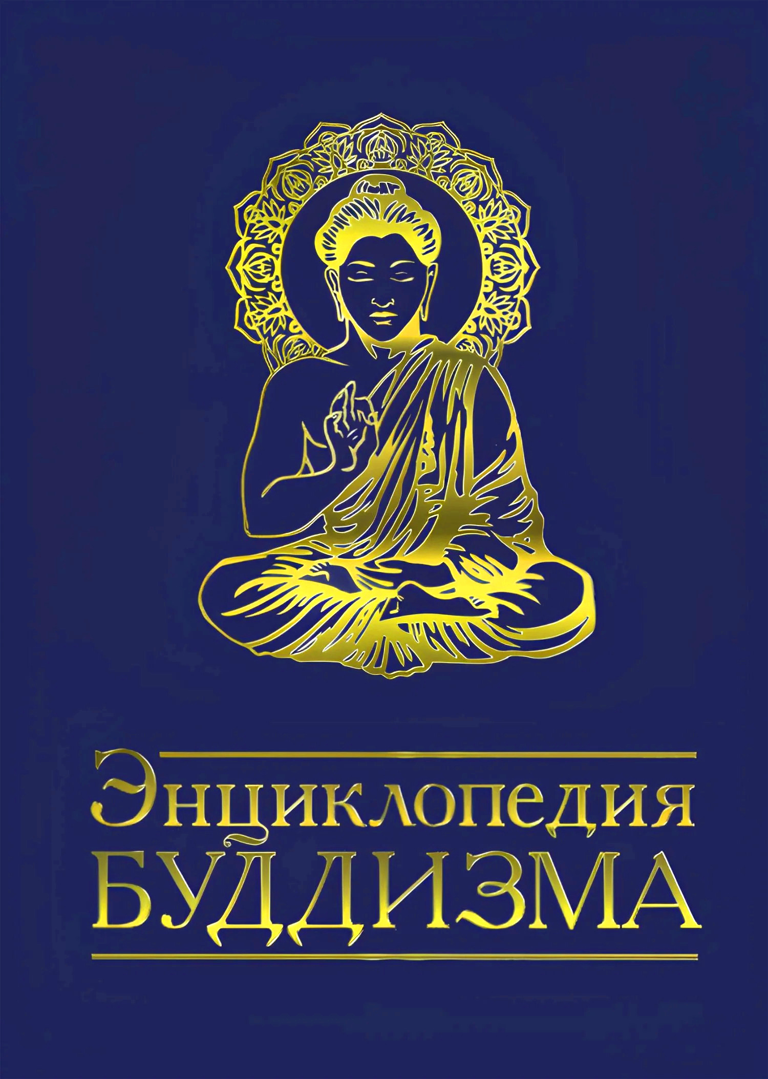 Купить книгу Энциклопедия буддизма в интернет-магазине Dharma.ru