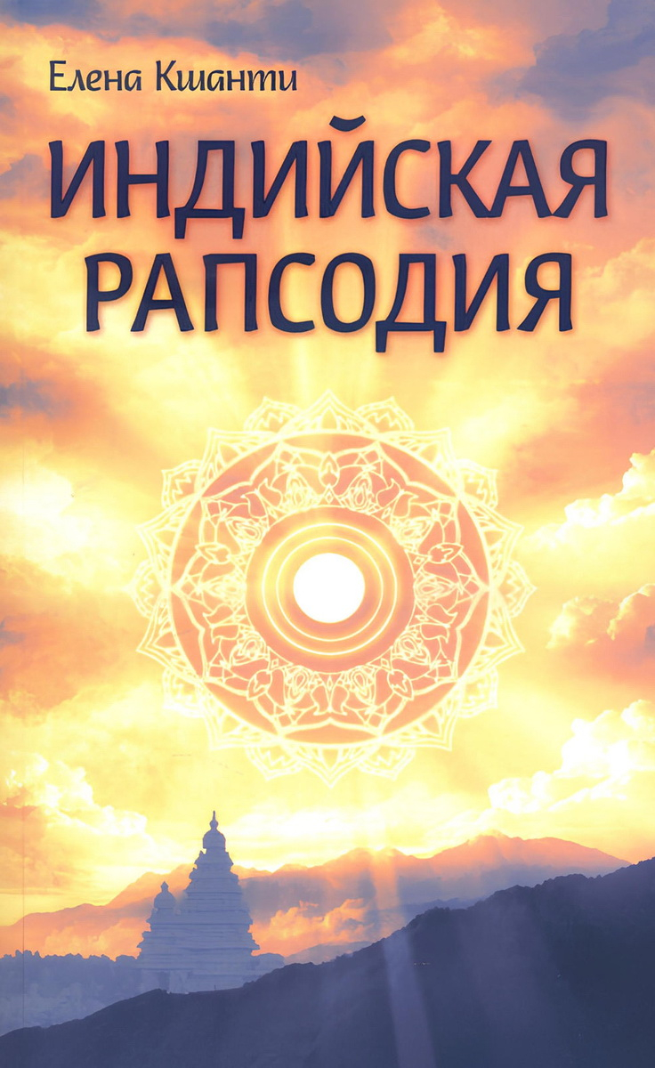 Купить книгу Индийская рапсодия. Сборник рассказов и повестей Кшанти Е. в интернет-магазине Dharma.ru