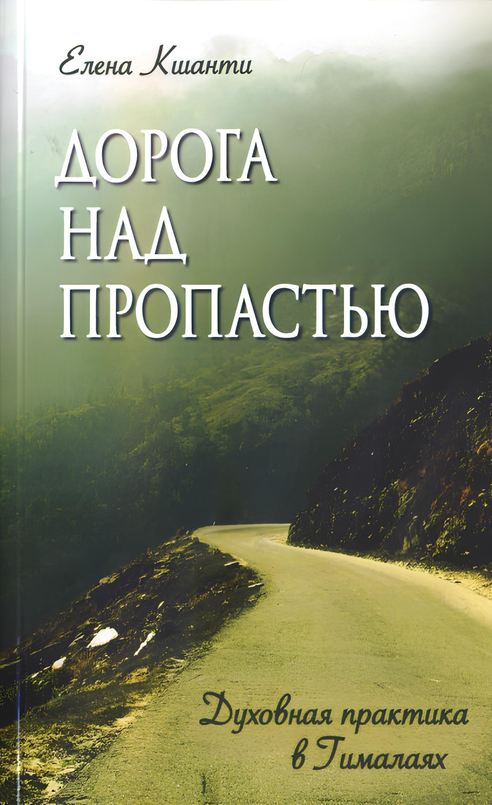 Дорога над пропастью. Духовная практика в Гималаях. 