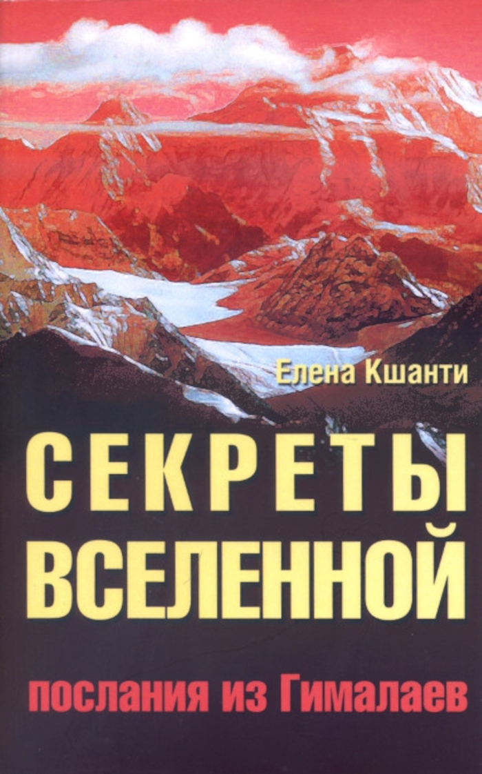 Купить книгу Секреты Вселенной. Послания из Гималаев Кшанти Е. в интернет-магазине Dharma.ru