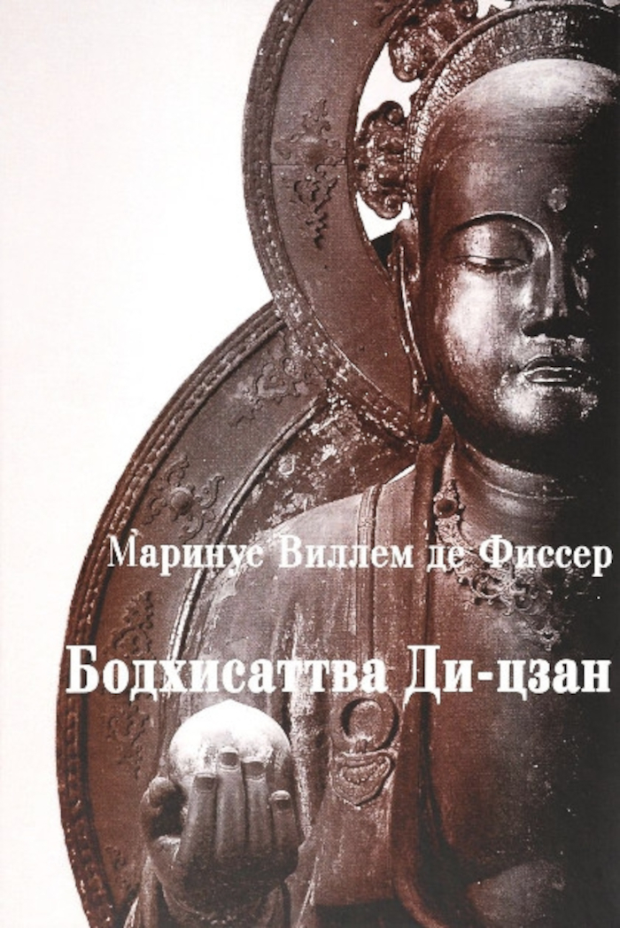 Купить книгу Бодхисаттва Ди-цзан (Дзидзо) в Китае и Японии Фиссер М. В. в интернет-магазине Dharma.ru