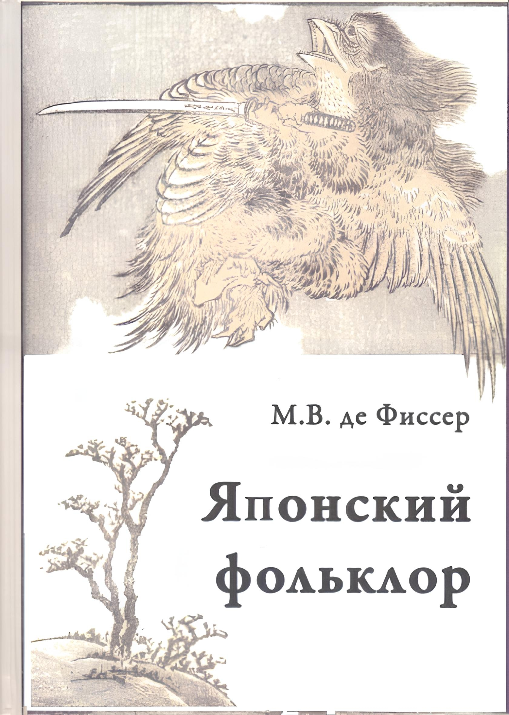 Купить книгу Традиционный японский фольклор Фиссер М. В. в интернет-магазине Dharma.ru