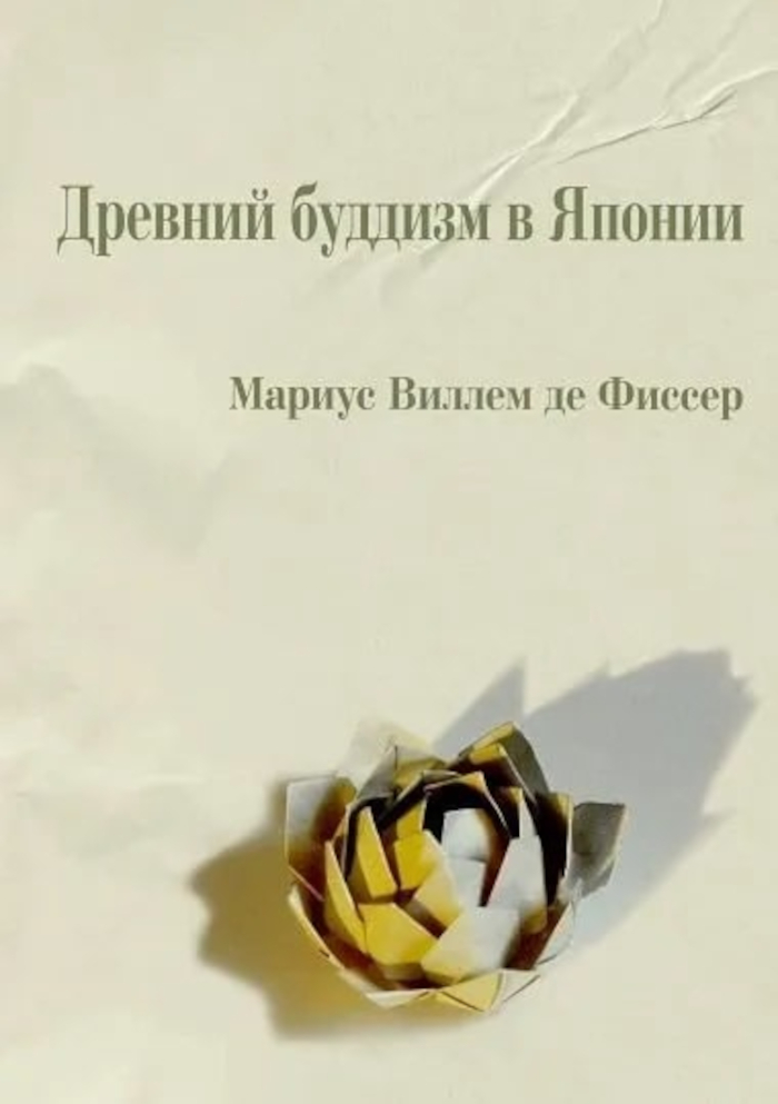 Купить книгу Древний буддизм в Японии Фиссер М. В. в интернет-магазине Dharma.ru