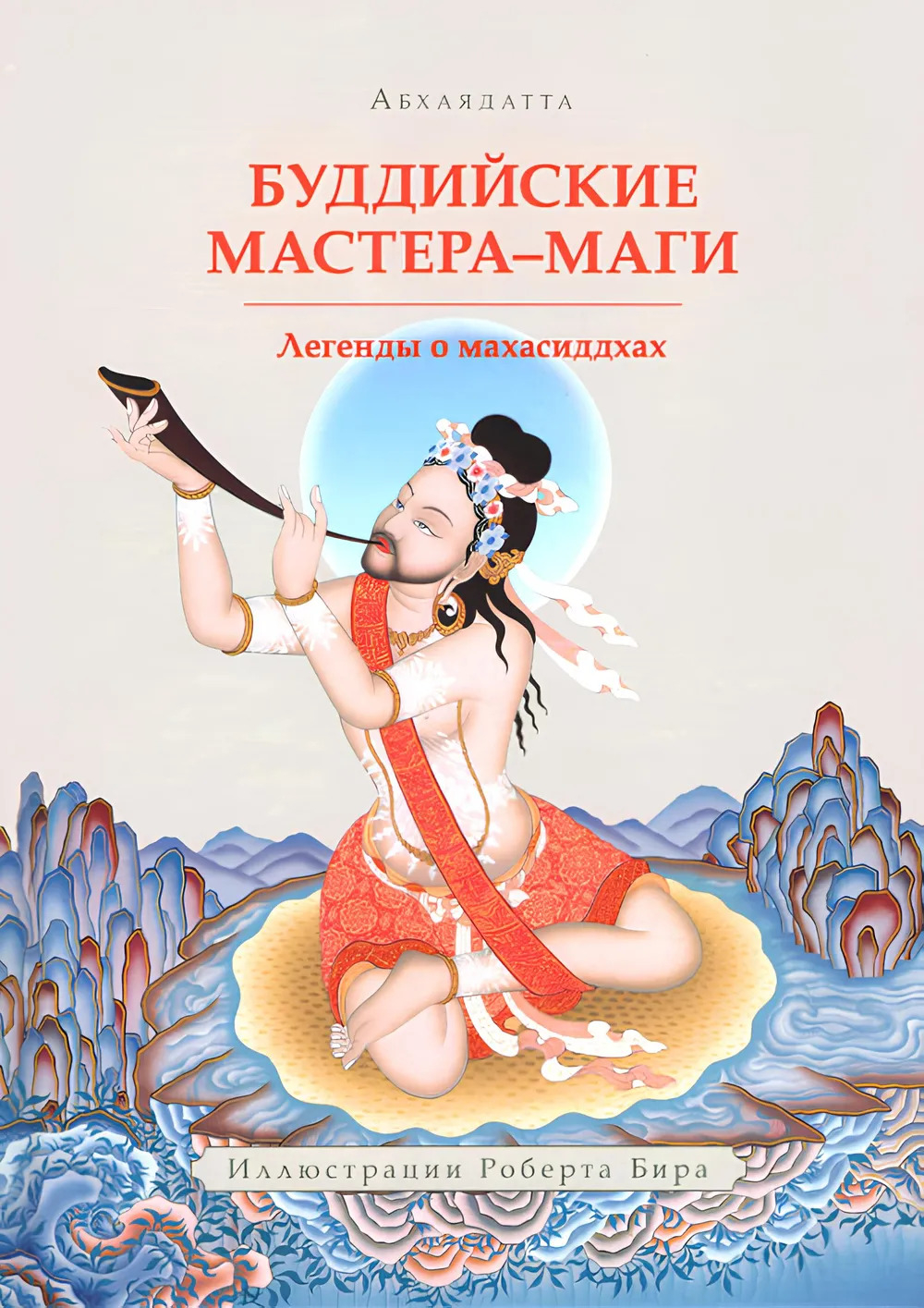 Купить книгу Буддийские мастера-маги Абхаядатта в интернет-магазине Dharma.ru