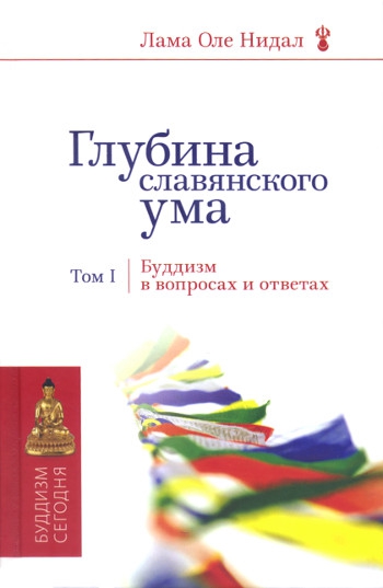 Купить книгу Глубина славянского ума. Буддизм в вопросах и ответах. Том 1 Лама Оле Нидал в интернет-магазине Dharma.ru