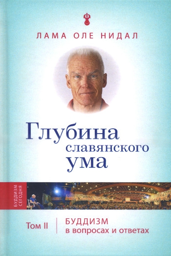 Купить книгу Глубина славянского ума. Буддизм в вопросах и ответах. Том 2 Лама Оле Нидал в интернет-магазине Dharma.ru