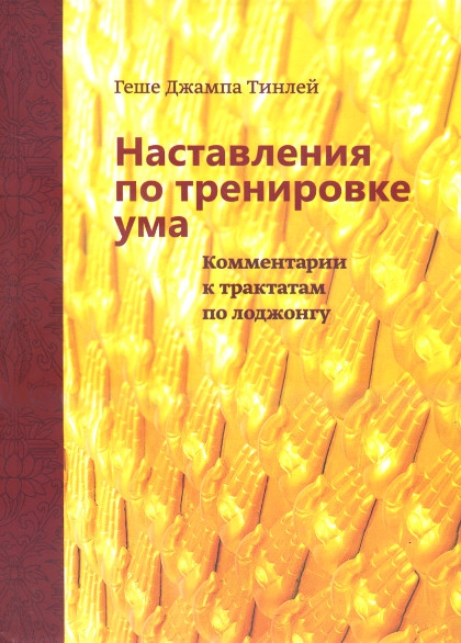 Наставления по тренировке ума. Комментарии к трактатам по лоджонгу. 