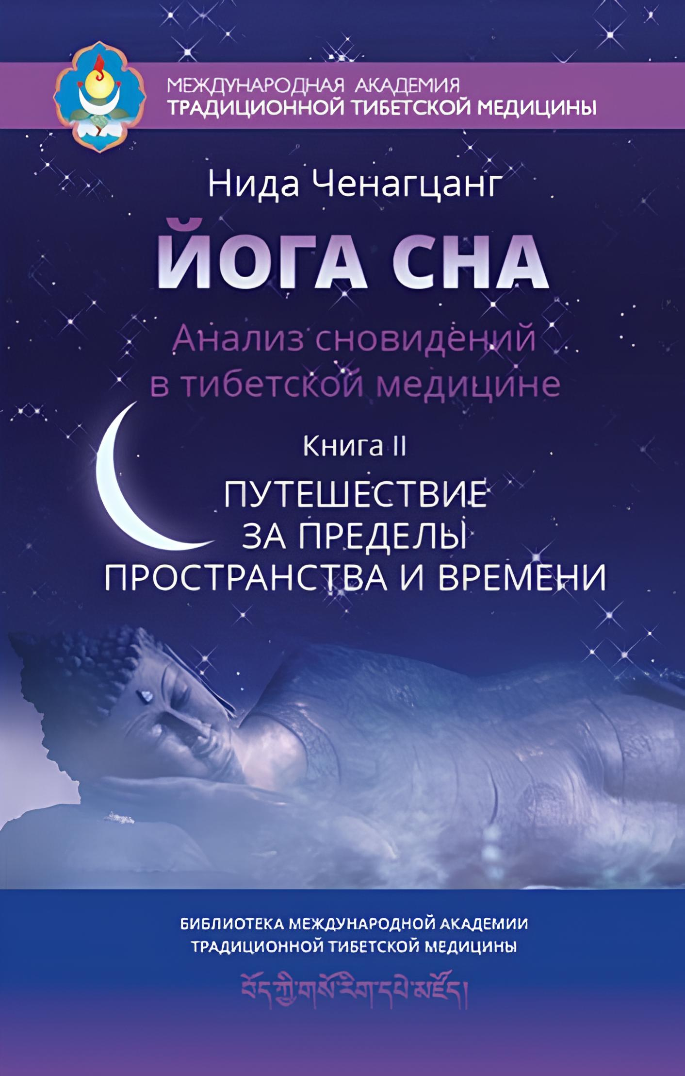 Купить книгу Йога сна. Анализ сновидений в тибетской медицине. Книга 2. Путешествие за пределы пространства и времени Ченагцанг Н. в интернет-магазине Dharma.ru