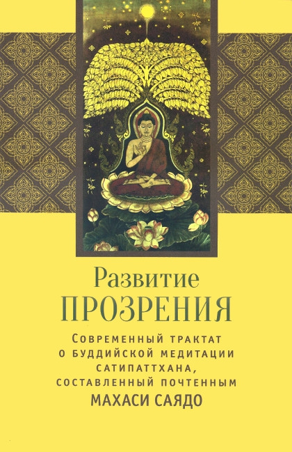 "Развитие прозрения. Cовременный трактат о буддийской медитации сатипаттхана"  (discounted)