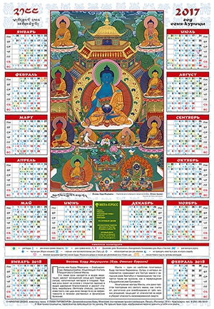 Лунный календарь на 2017 «Восемь форм Будды Медицины»