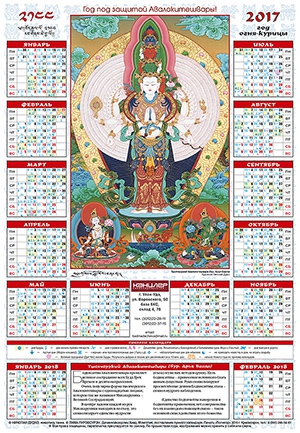 Лунный календарь на 2017 «Тысячерукий Авалокитешвара»