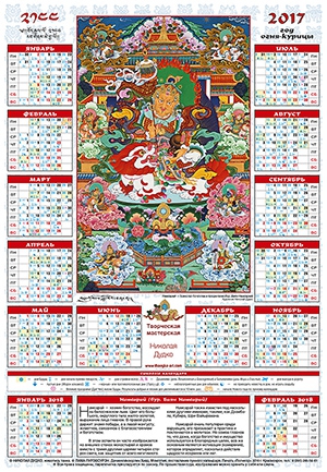 Лунный календарь на 2017 «Намсарай ― дарователь богатства и процветания»