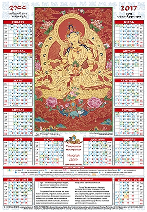Лунный календарь на 2017 «Одсер Ченма ― богиня рассвета»