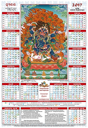 Лунный календарь на 2017 «Синий Махакала»