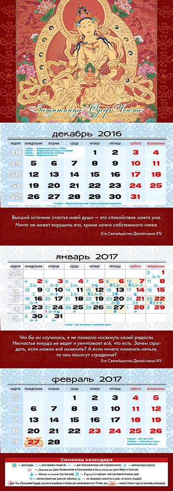 Квартальный лунный календарь на 2017 год «Одсер Ченма ― богиня рассвета»