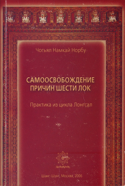 Купить книгу Самоосвобождение причин шести лок. Практика из цикла Лонгсал Чогьял Намкай Норбу в интернет-магазине Dharma.ru