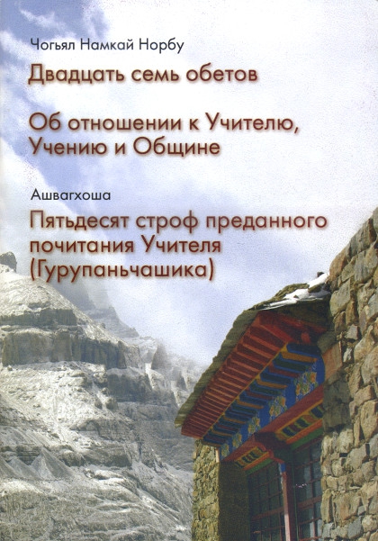 Купить книгу Двадцать семь обетов. Об отношении к Учителю, Учению и Общине. Пятьдесят строф преданного почитания Учителя (Гурупаньчашика) Чогьял Намкай Норбу, Ашвагхоша в интернет-магазине Dharma.ru