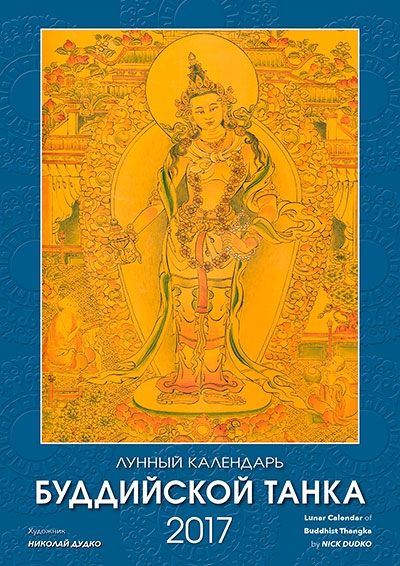 Купить Настенный перекидной календарь на 2017 год Лунный календарь буддийской танка в интернет-магазине Dharma.ru