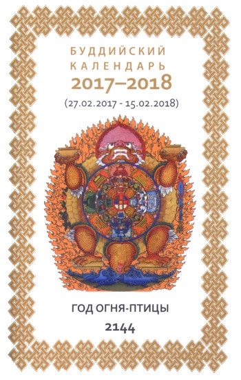 Буддийский календарь на 2017-2018 лунный год. 