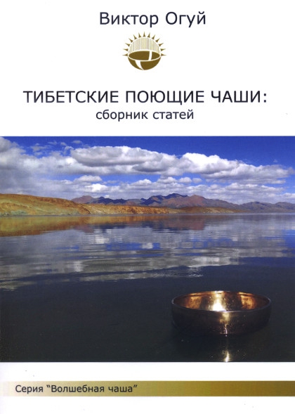 "Тибетские поющие чаши: сборник статей" 
