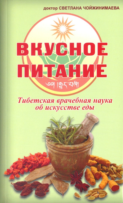 Купить книгу Вкусное питание. Тибетская врачебная наука об искусстве еды Чойжинимаева Светлана в интернет-магазине Dharma.ru