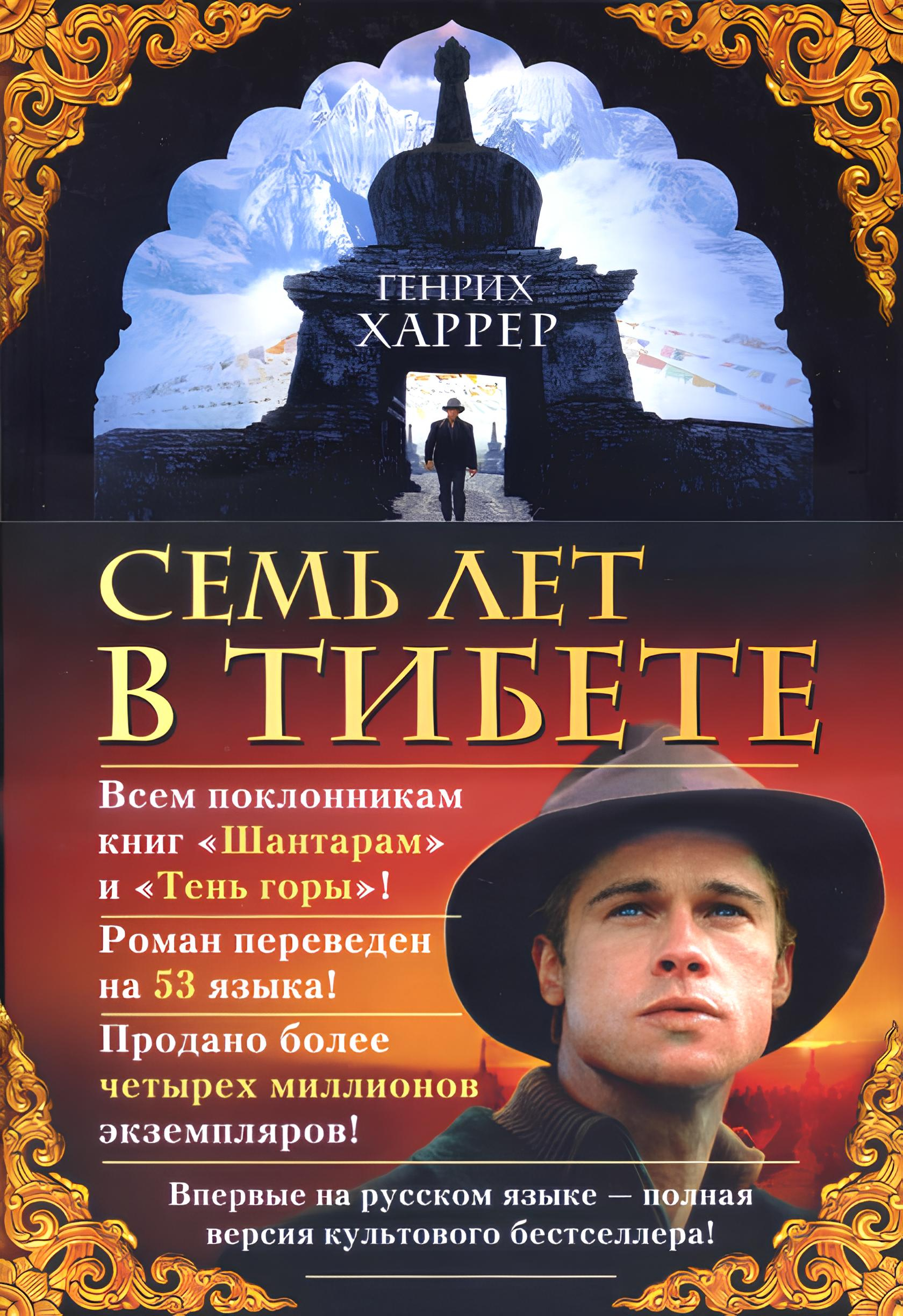 Семь лет в Тибете. Моя жизнь при дворе Далай-ламы (твердый переплет). 