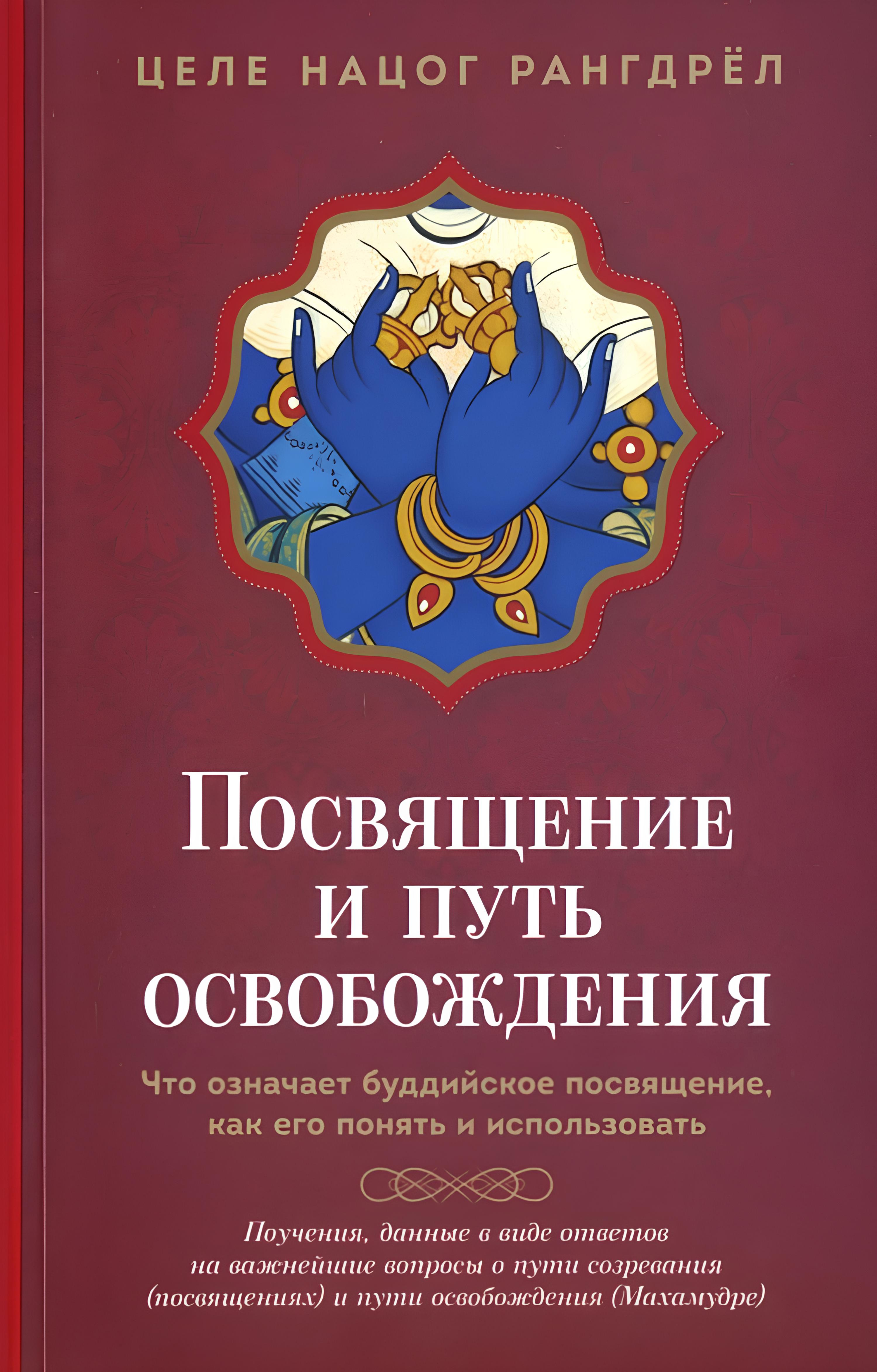 Посвящение и путь освобождения. Что означает буддийское посвящение, как его понять и использовать. 