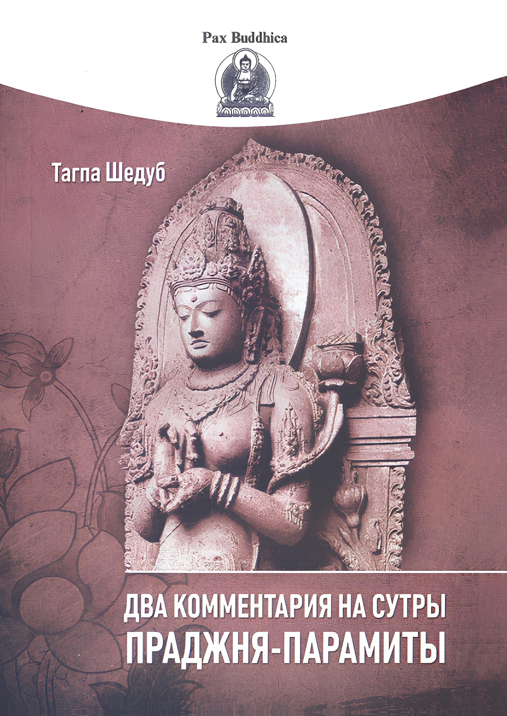 Два комментария на сутры Праджня-парамиты. 