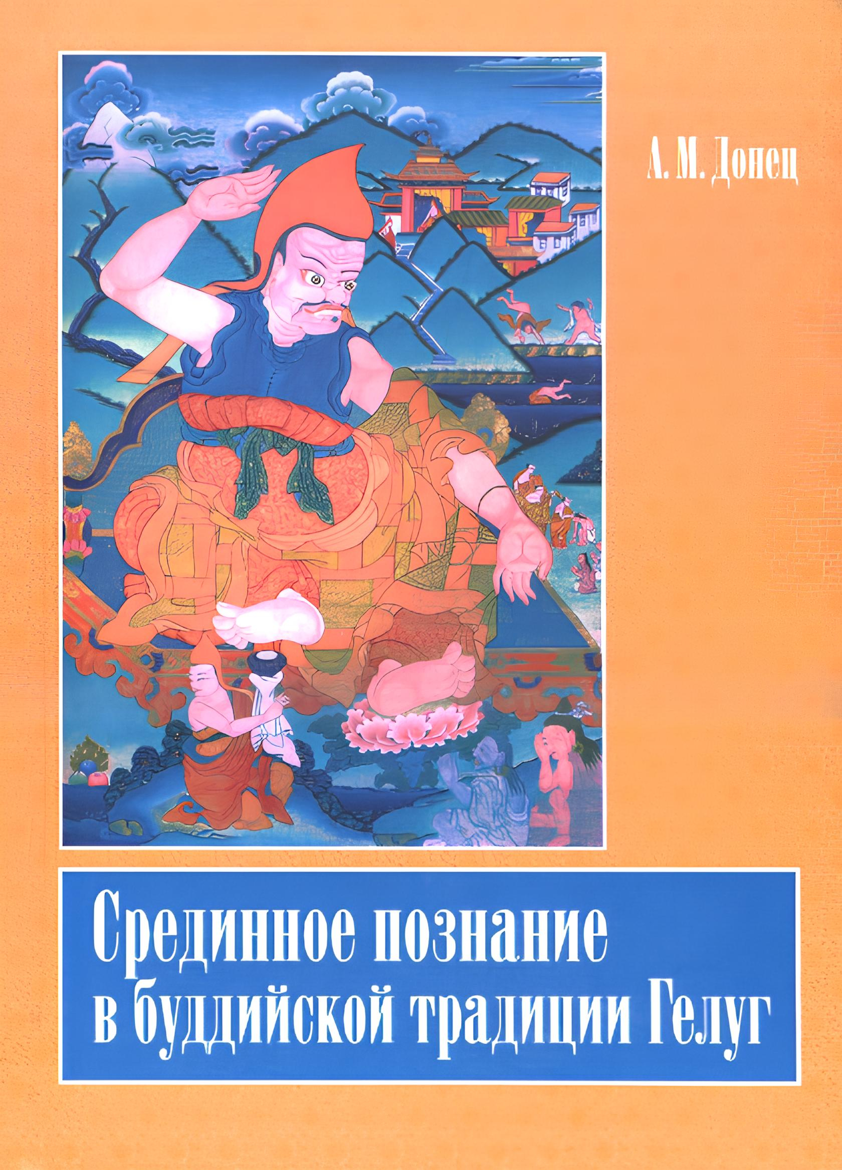 Купить книгу Срединное познание в буддийской традиции Гелуг Донец А. М. в интернет-магазине Dharma.ru