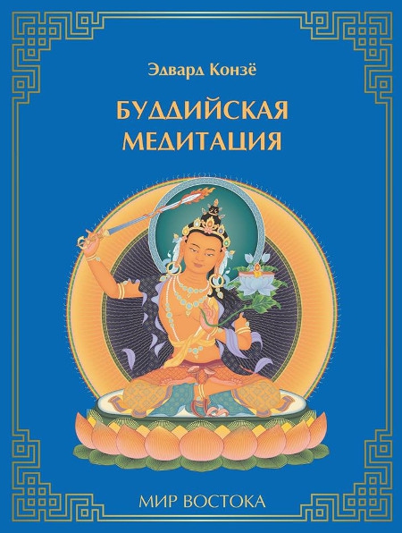 "Буддийская медитация" 