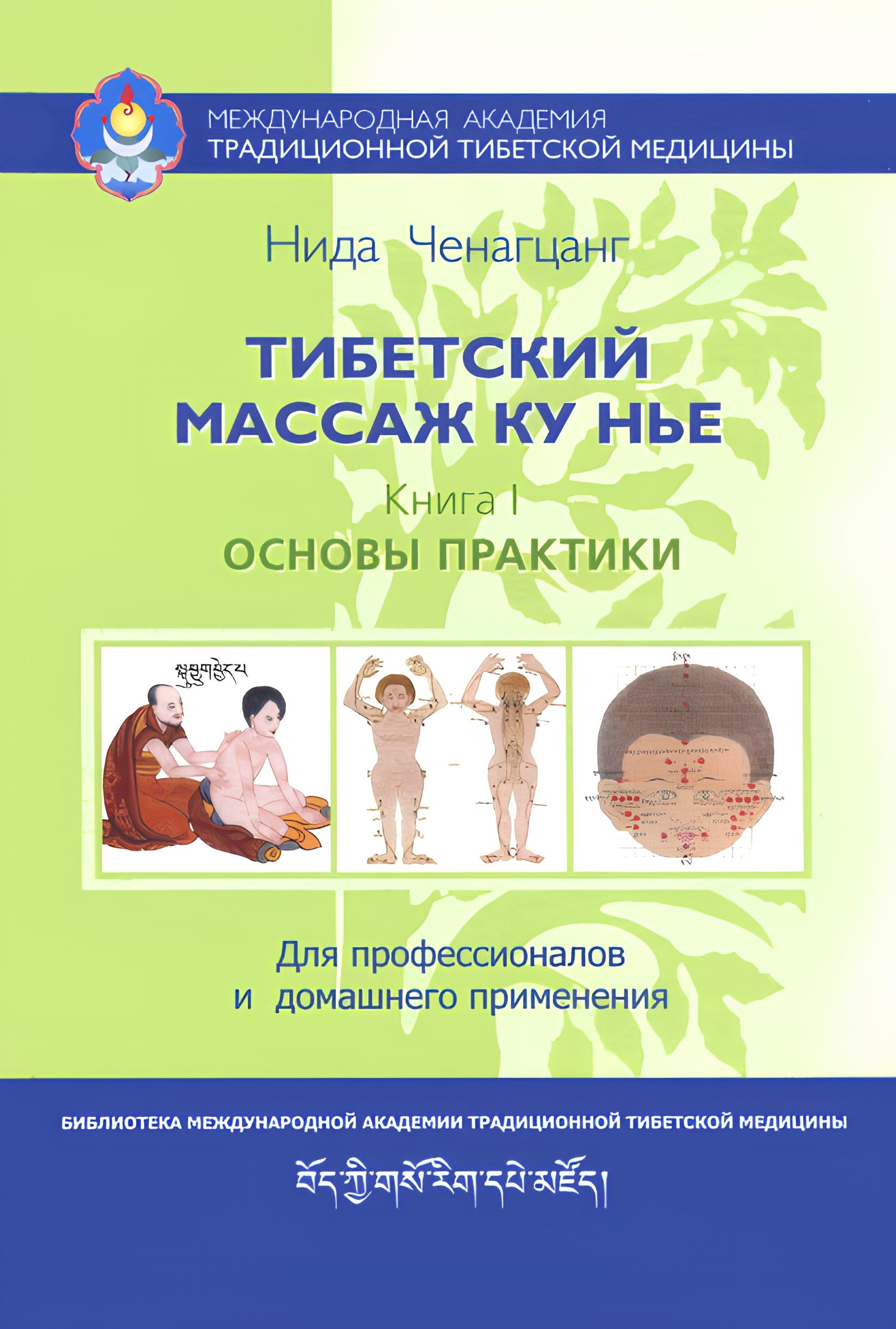 Тибетский массаж Ку Нье. Книга I. Основы практики. 