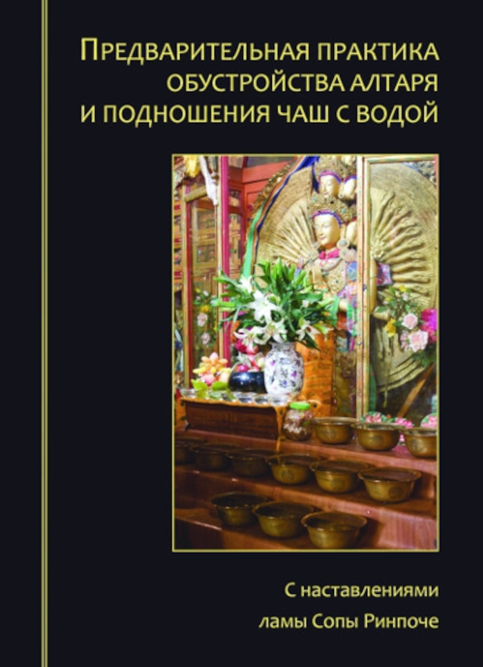 Купить книгу Предварительная практика обустройства алтаря и подношения чаш с водой. С наставлениями ламы Сопы Ринпоче в интернет-магазине Dharma.ru