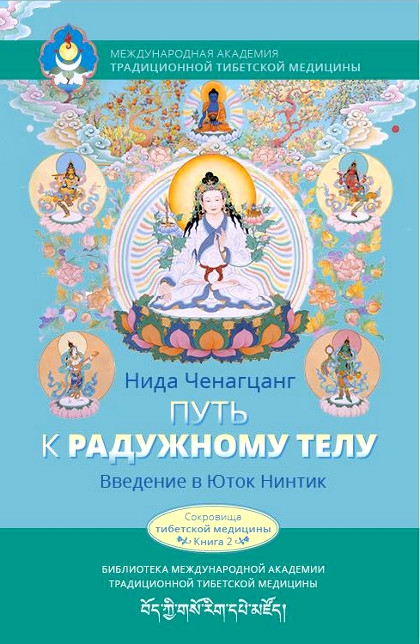 Купить книгу Путь к радужному телу. Введение в Юток Нинтик Ченагцанг Н. в интернет-магазине Dharma.ru