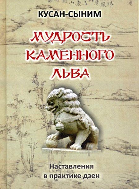 "Мудрость Каменного Льва. Наставления в практике дзен" 